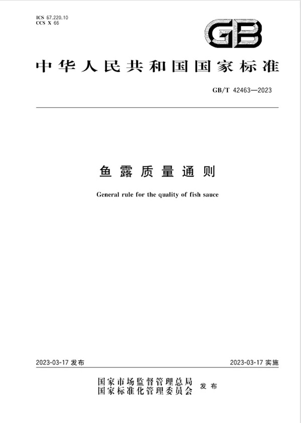 起草国标 | 凤球唛重新定义鱼露健康标准 