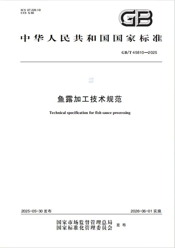 起草国标 | 凤球唛重新定义鱼露健康标准 