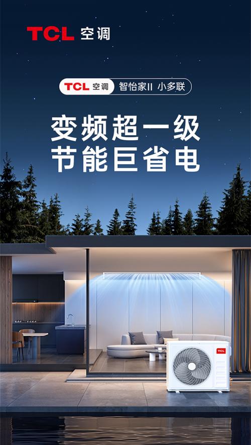 辽宁省融创御潮府×TCL家庭中央空调，打造绿色节能品质生活圈 