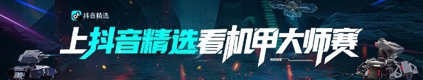 机甲大师赛·全国赛启动——上抖音精选看RoboMaster机甲大师赛 