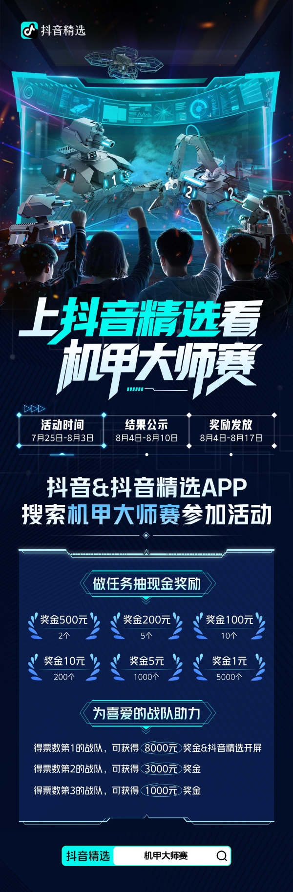机甲大师赛·全国赛启动——上抖音精选看RoboMaster机甲大师赛 