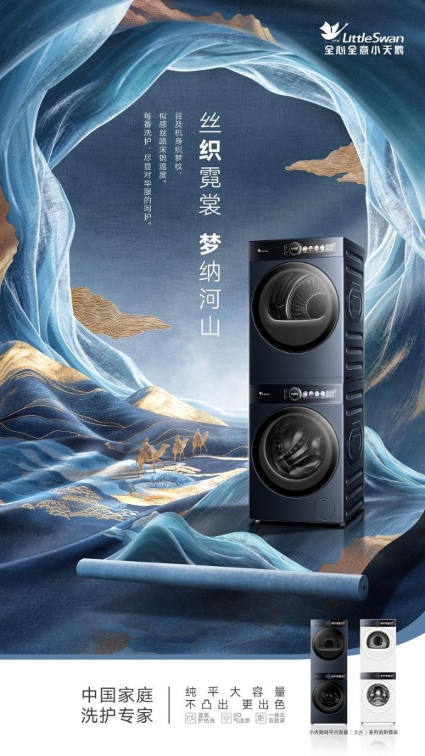 行业最薄12公斤 小天鹅“纯平大容量”系列新品驱动洗护产业升级 