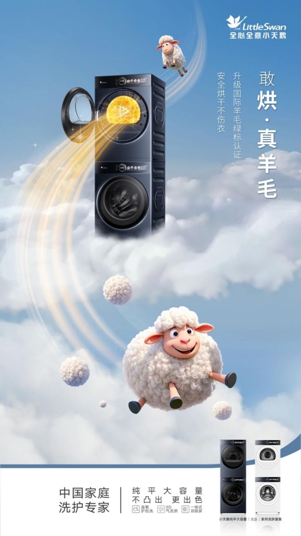 行业最薄12公斤 小天鹅“纯平大容量”系列新品驱动洗护产业升级 