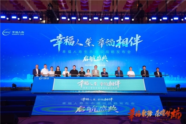 幸福人寿生态建设战略发布会举办 奋力打造一站式解决方案样本 