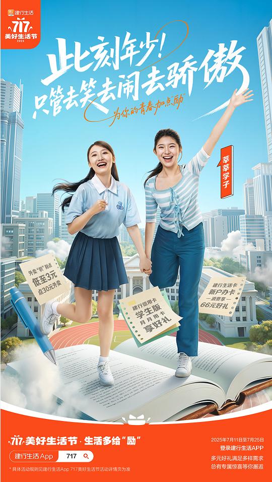 生活多给“励”！2025年建行生活“717美好生活节”火热开启 