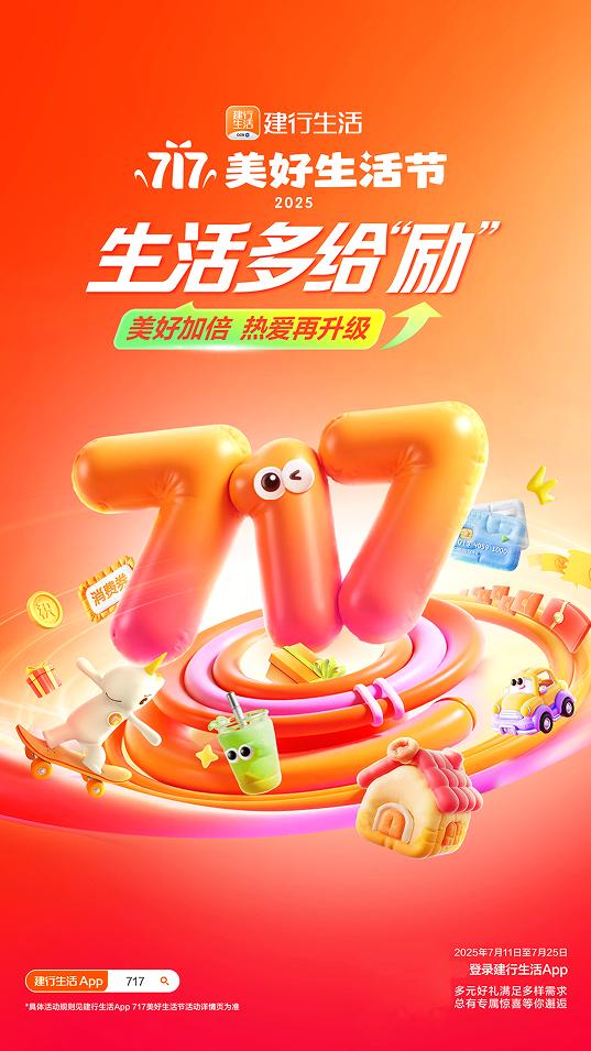 生活多给“励”！2025年建行生活“717美好生活节”火热开启 