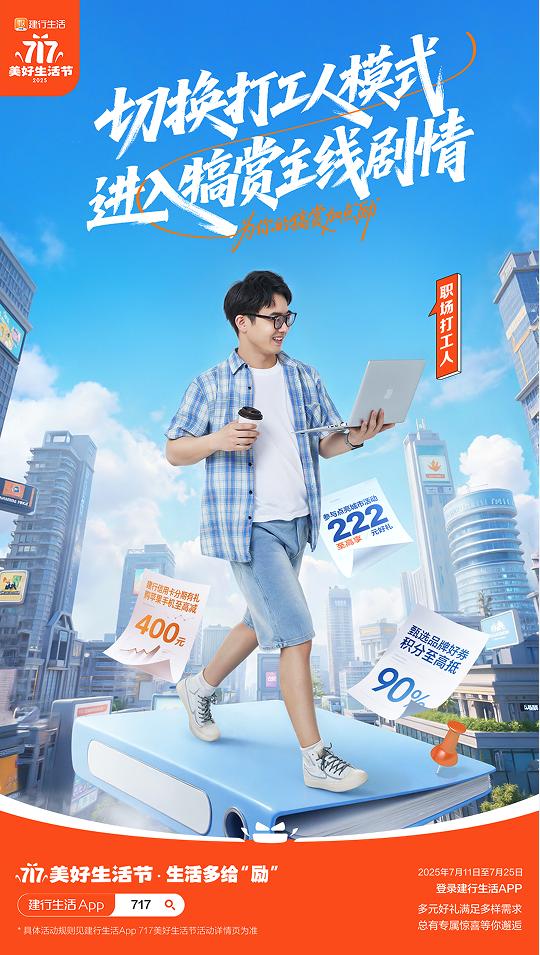 生活多给“励”！2025年建行生活“717美好生活节”火热开启 