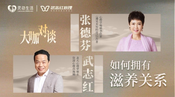 张德芬X武志红深度对谈：解锁滋养关系的密码 