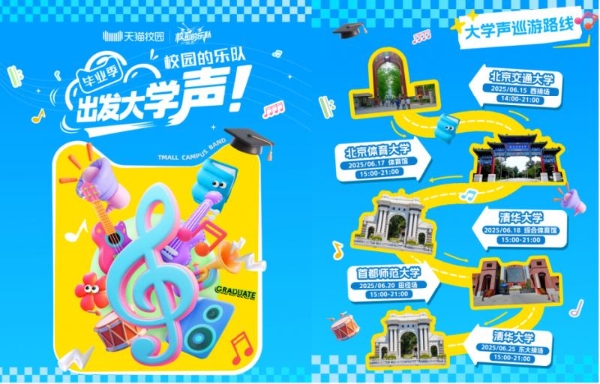 天猫校园“出发大学声”，音乐巡演点燃青春热浪