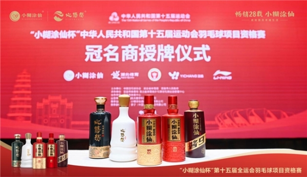 官宣！小糊涂仙赞助全运会羽毛球项目资格赛，开启体育营销进阶之旅