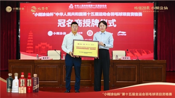官宣！小糊涂仙赞助全运会羽毛球项目资格赛，开启体育营销进阶之旅