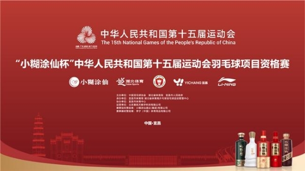 官宣！小糊涂仙赞助全运会羽毛球项目资格赛，开启体育营销进阶之旅