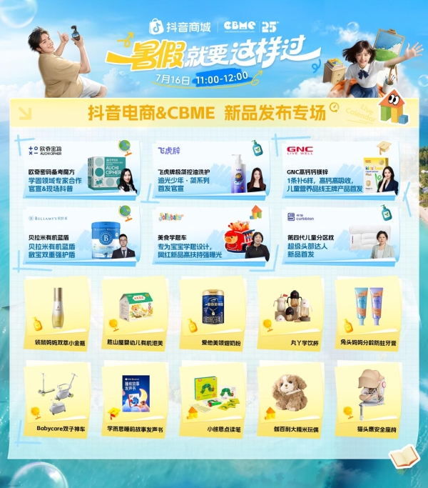 「学玩美看」齐打卡，抖音商城「暑假就要这样过」正式上线 