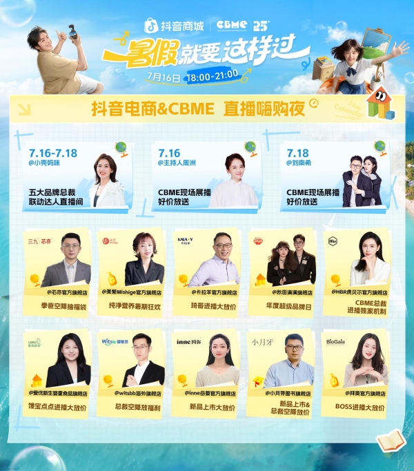 「学玩美看」齐打卡，抖音商城「暑假就要这样过」正式上线 