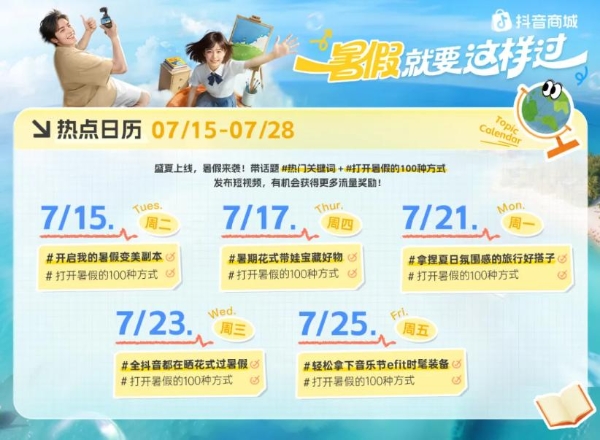 「学玩美看」齐打卡，抖音商城「暑假就要这样过」正式上线 