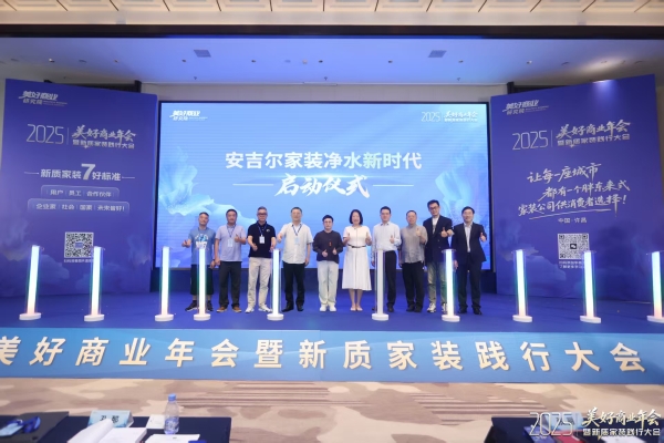 2025家装新质践行大会：安吉尔以全屋净水破局，共筑家装产业链新生态 