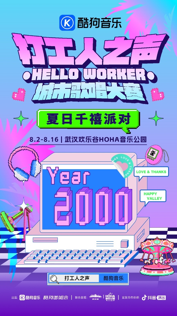武汉欢乐谷联手酷狗音乐打工人之声打造夏浪狂欢节，一起快乐一“夏”！ 