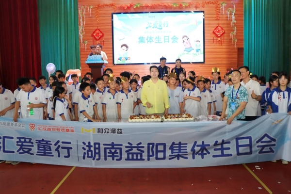 汇成百年专项基金：2025“汇爱童行”，守护成长路 点亮万家灯 