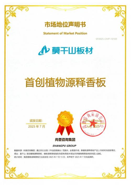 权威认证力证！莫干山植物源释香板的行业首创地位，无人能及 