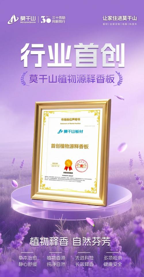 权威认证力证！莫干山植物源释香板的行业首创地位，无人能及 