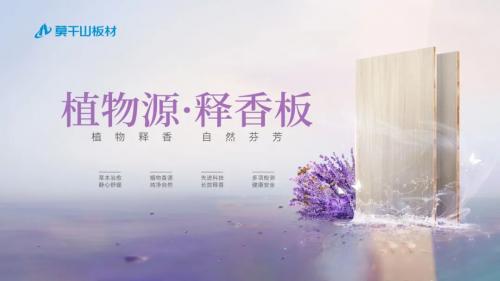 权威认证力证！莫干山植物源释香板的行业首创地位，无人能及 