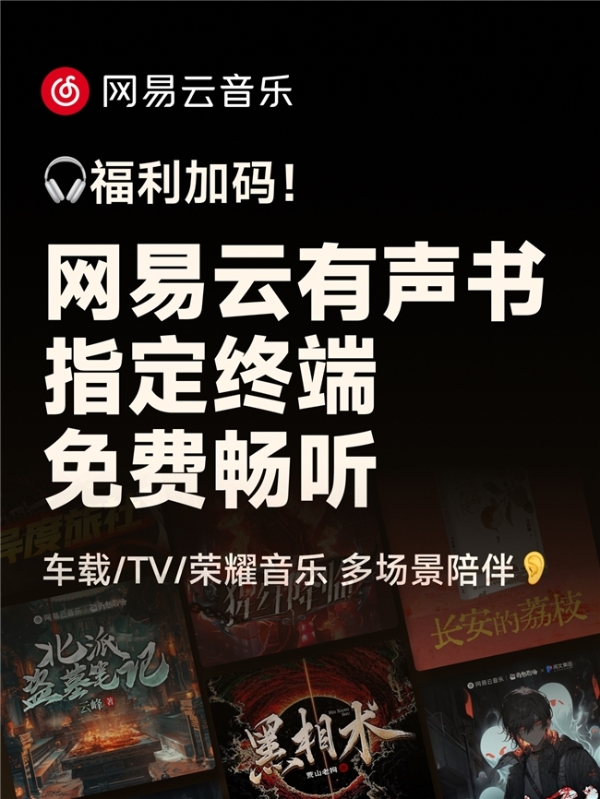 网易云音乐暑期福利加码 万部有声书新用户免费听 