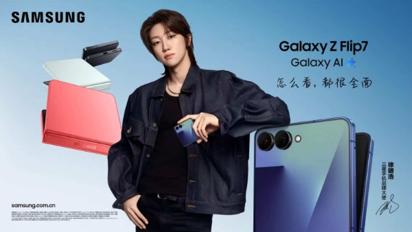 三星Galaxy Z Flip7多彩登场 跟徐明浩一起展开潮流自我 