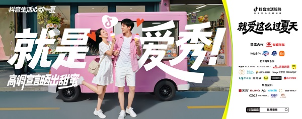 今夏最IN生活方式上线！抖音生活服务特邀“态度任性官”和大家解锁过夏新方式 