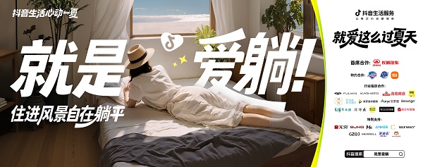 今夏最IN生活方式上线！抖音生活服务特邀“态度任性官”和大家解锁过夏新方式 