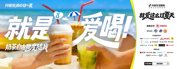 今夏最IN生活方式上线！抖音生活服务特邀“态度任性官”和大家解锁过夏新方式 