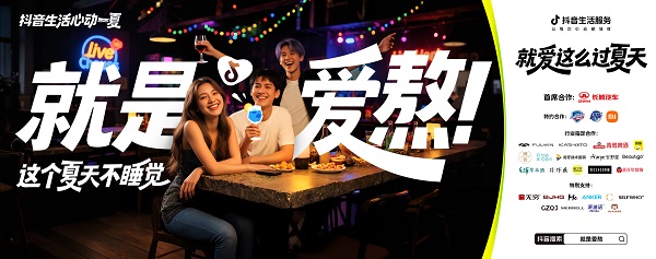 今夏最IN生活方式上线！抖音生活服务特邀“态度任性官”和大家解锁过夏新方式 