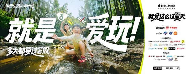 今夏最IN生活方式上线！抖音生活服务特邀“态度任性官”和大家解锁过夏新方式 