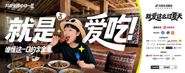 今夏最IN生活方式上线！抖音生活服务特邀“态度任性官”和大家解锁过夏新方式 