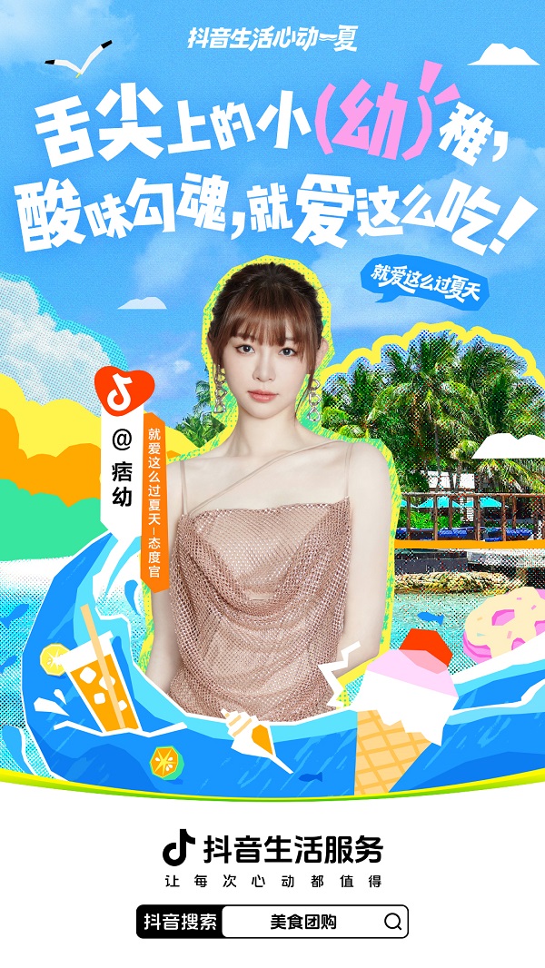 今夏最IN生活方式上线！抖音生活服务特邀“态度任性官”和大家解锁过夏新方式 