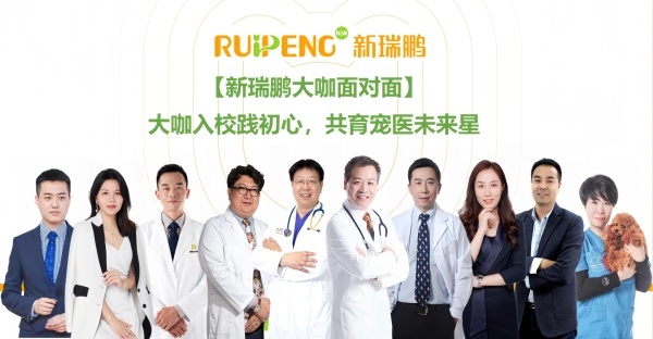 新瑞鹏集团大咖走进高校一线，引领兽医学子职业启航 