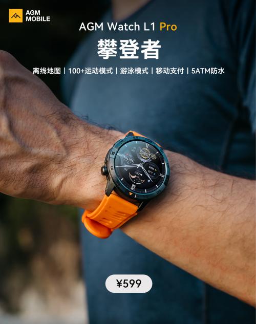 AGM L1 Pro智能手表发布：599元击穿离线地图手表价格壁垒 