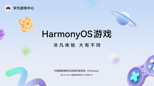 2025 ChinaJoy鸿蒙游戏展区亮点抢先看，解锁大有不同的游戏体验 