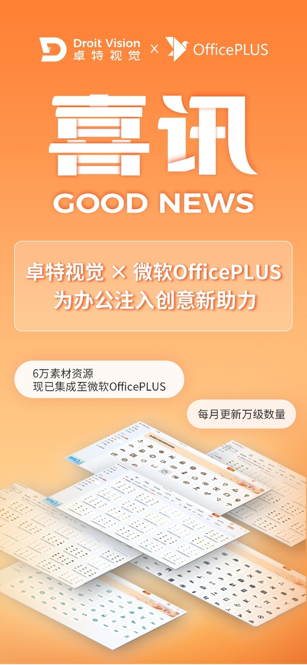  喜讯！卓特视觉携6万正版视觉资源入驻微软OfficePLUS，助力高效美观文档创作