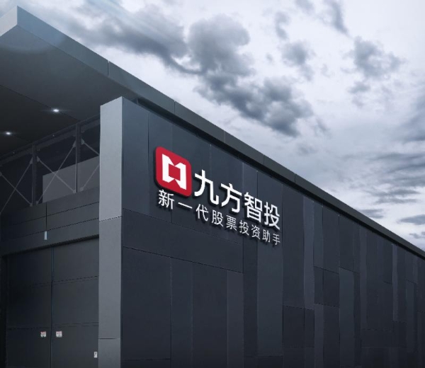 九方智投科技赋能投顾行业，开启“智慧投资”新范式 