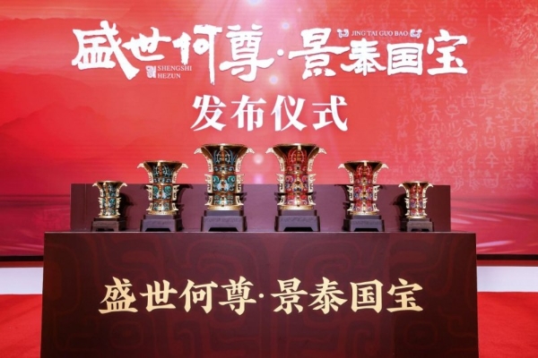 跨越三千年的对话——《盛世何尊·景泰国宝》在京荣耀发布 