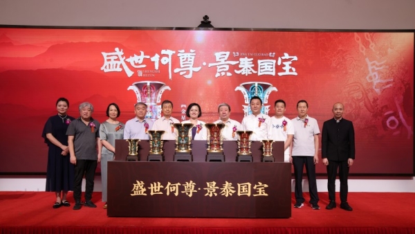 跨越三千年的对话——《盛世何尊·景泰国宝》在京荣耀发布 