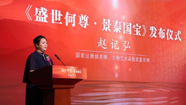 跨越三千年的对话——《盛世何尊·景泰国宝》在京荣耀发布 
