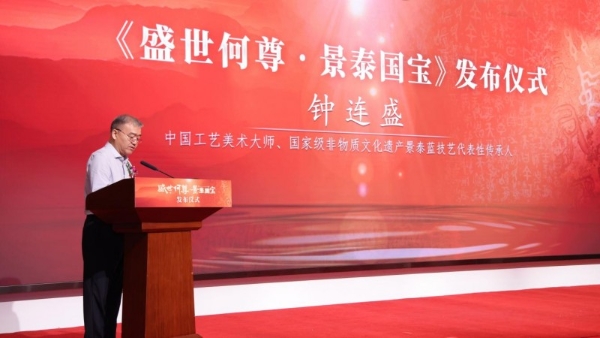 跨越三千年的对话——《盛世何尊·景泰国宝》在京荣耀发布 