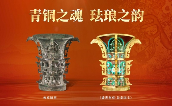跨越三千年的对话——《盛世何尊·景泰国宝》在京荣耀发布 