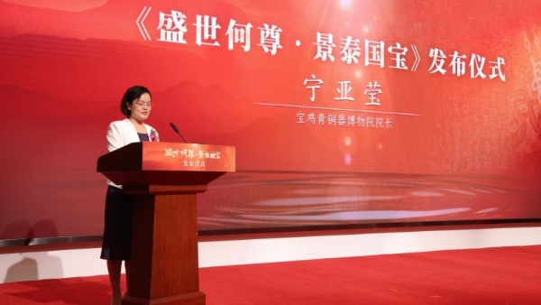 跨越三千年的对话——《盛世何尊·景泰国宝》在京荣耀发布 