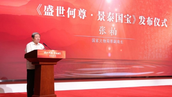 跨越三千年的对话——《盛世何尊·景泰国宝》在京荣耀发布 
