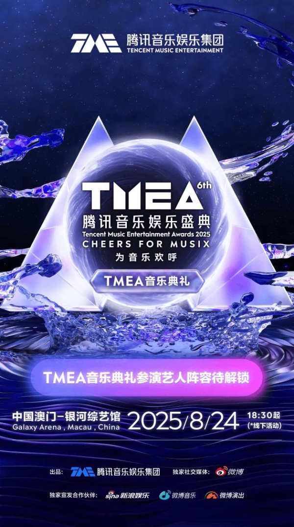 CHEERS FOR MUSIX为音乐欢呼 2025TMEA腾讯音乐娱乐盛典官宣 