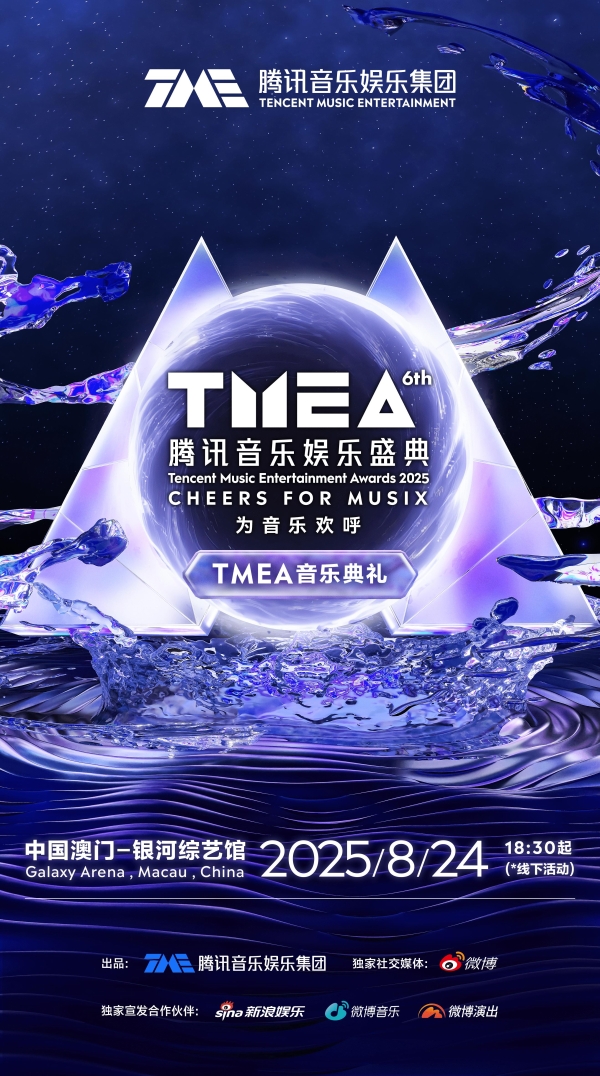 CHEERS FOR MUSIX为音乐欢呼 2025TMEA腾讯音乐娱乐盛典官宣 