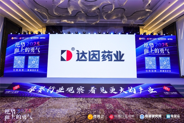 达因伊可新亮相第十一届全球母婴大会，深度赋能渠道，共拓儿童健康新蓝海 