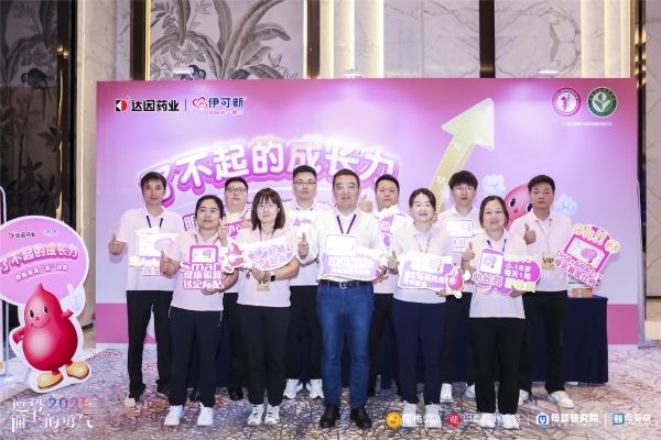 达因伊可新亮相第十一届全球母婴大会，深度赋能渠道，共拓儿童健康新蓝海 